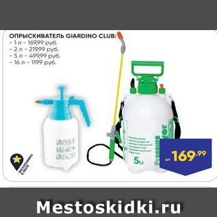 Акция - ОПРЫСКИВАТЕЛЬ GIARDINO Club