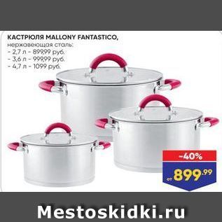 Акция - Кастрюля MALLONY FANTASTICO,