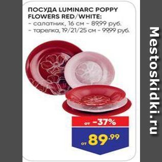 Акция - Посуда LUMINARC POPPY FLOWERS REDWHITE