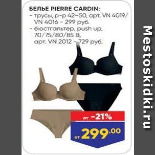 Акция - Белье PIERRE CARDIN