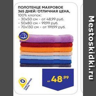 Акция - ПОЛОТЕНЦЕ МАХРОВОЕ 365 ДНЕЙ