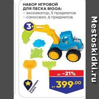 Акция - НАБОР ИГРОВОЙ для ПЕСКА ВIGGA