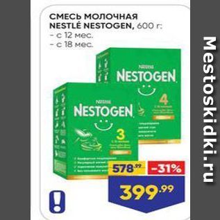 Акция - СМЕСЬ МОЛОЧНАЯ NESTLÉ NESTOGEN