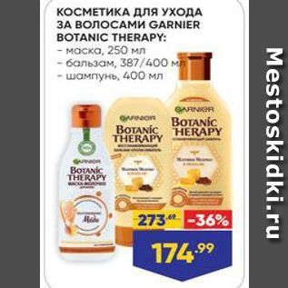 Акция - КОСМЕТИКА для УХОДА 3A волосами GARNIER BOTANIC THERAPY