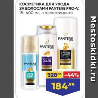 Акция - КОСМЕТИКА Для УХОДА 3A волосами PANTENE PRO-V