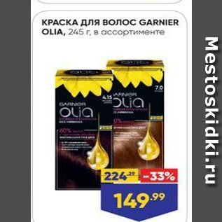 Акция - КРАСКА ДЛЯ волос GARNIER OLIA