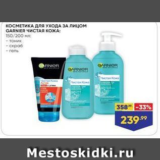 Акция - КОСМЕТИКА ДЛя УХОДА ЗА ЛИЦом GARNIER