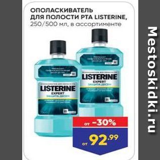 Акция - ОПОЛАСКИВАТЕЛЬ для полости РТA LISTERINE