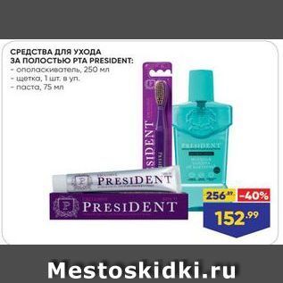 Акция - СРЕДСТВА ДЛЯ УХОДА ЗА Полостью РТА PRESIDENT