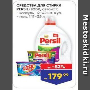 Акция - СРЕДСТВА ДЛя стирки PERSIL/LOSK