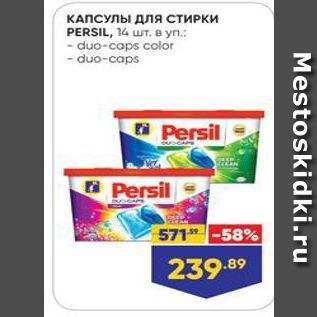 Акция - КАПСУЛЫ для стирки PERSIL