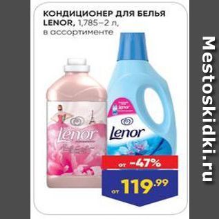 Акция - Кондиционер длЯ БЕЛЬЯ LENOR