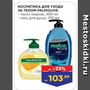 Акция - КОСМЕТИКА Для УХОДА 3A телом PALMOLIVE