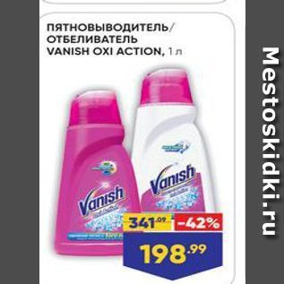 Акция - ПятновыводиТЕЛЬ ОТБЕЛИВАТЕЛЬ VANISH OXI ACTION