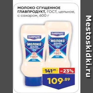 Акция - Молоко СГУЩЕННОЕ ГЛАВПРОДУКТ