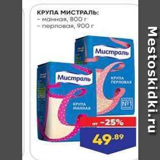 Акция - КРУПА МИСТРАЛЬ