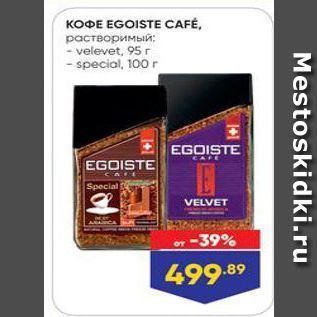 Акция - Кофе EGOISTE CAFÉ