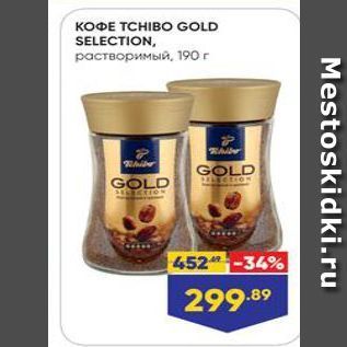 Акция - Кофе TCHIBO GOLD SELECTION