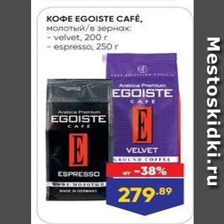 Акция - KOФE EGOISTE CAFÉ