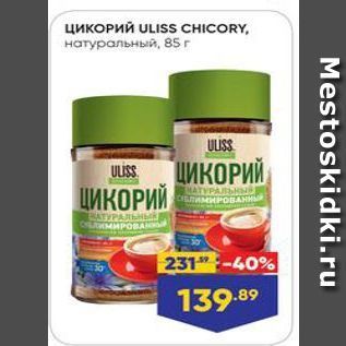 Акция - Цикорий ULISS CHICORY