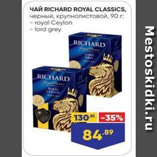 Акция - Чай RICHARD ROYAL CLASSICS