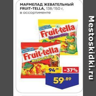 Акция - МАРМЕЛАД ЖЕВАТЕЛЬНЫЙ FRUIT-TELLA