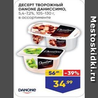 Акция - ДЕСЕРТ ТВОРОжный DANONE ДAНИССИМО