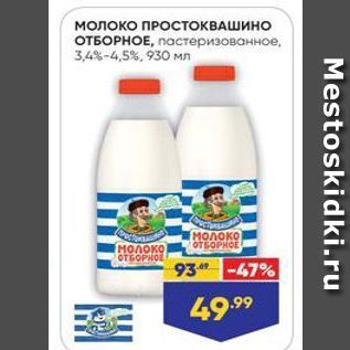 Акция - Молоко ПРОСТОКВАШИНО ОТБОРНОЕ