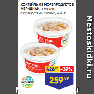 Акция - КОКТЕЙЛЬ ИЗ МОРЕПРОДУКТОВ МЕРИДИАН, в масле, с пряностями Мехико, 430 г