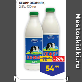 Акция - КЕФИР ЭКОМИЛК, 2,5%, 930 мл