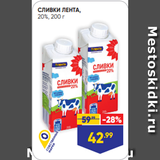 Акция - СЛИВКИ ЛЕНТА, 20%, 200 г