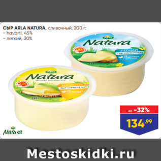 Акция - СЫР ARLA NATURA, сливочный, 200 г: - havarti, 45% - легкий, 30%