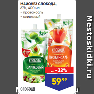 Акция - МАЙОНЕЗ СЛОБОДА, 67%, 400 мл: - провансаль - оливковый