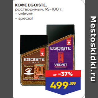 Акция - КОФЕ EGOISTE, растворимый, 95-100 г: - velevet - special