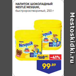 Акция - НАПИТОК ШОКОЛАДНЫЙ NESTLÉ NESQUIK, быстрорастворимый, 250 г