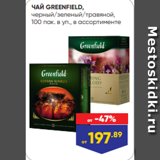 Акция - ЧАЙ GREENFIELD, черный/зеленый/травяной, 100 пак. в уп., в ассортименте