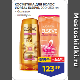 Акция - КОСМЕТИКА ДЛЯ ВОЛОС L’ORÉAL ELSEVE, 200-250 мл: - бальзам - шампунь