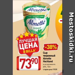 Акция - Сыр творожный Almette Hochland в ассортименте 60%, 150 г