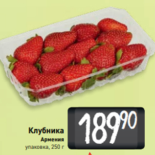 Акция - Клубника Армения упаковка, 250 г