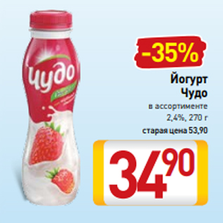 Акция - Йогурт Чудо в ассортименте 2,4%, 270 г