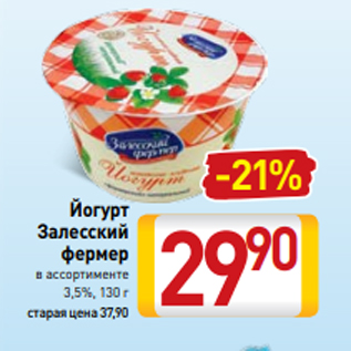 Акция - Йогурт Залесский фермер в ассортименте 3,5%, 130 г