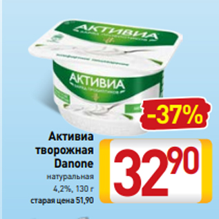 Акция - Активиа творожная Danone натуральная 4,2%, 130 г