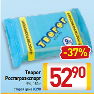 Акция - Творог Ростагроэкспорт 9%, 180 г