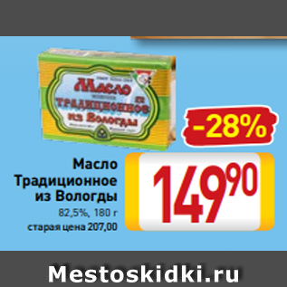 Акция - Масло Традиционное из Вологды 82,5%, 180 г