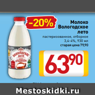 Акция - Молоко Вологодское лето пастеризованное, отборное 3,4-4%, 930 мл