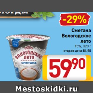 Акция - Сметана Вологодское лето 15%, 320 г старая цена 84,90