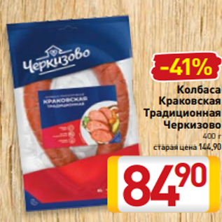 Акция - Колбаса Краковская Традиционная Черкизово 400 г