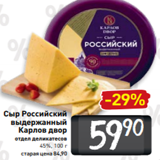 Акция - Сыр Российский выдержанный Карлов двор отдел деликатесов 45%, 100 г