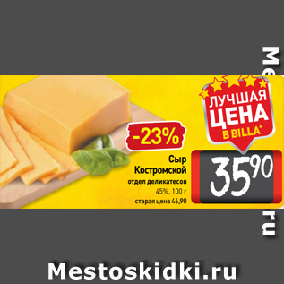 Акция - Сыр Костромской отдел деликатесов 45%, 100 г
