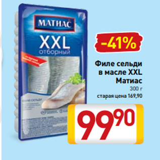 Акция - Филе сельди в масле XXL Матиас 300 г